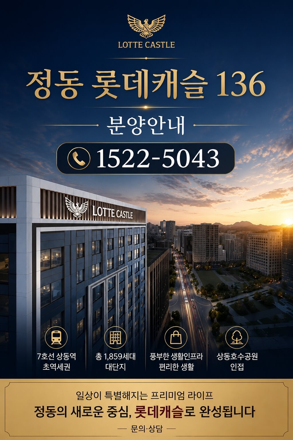정동 롯데캐슬 136, 서울 도심 신규 분양 정보