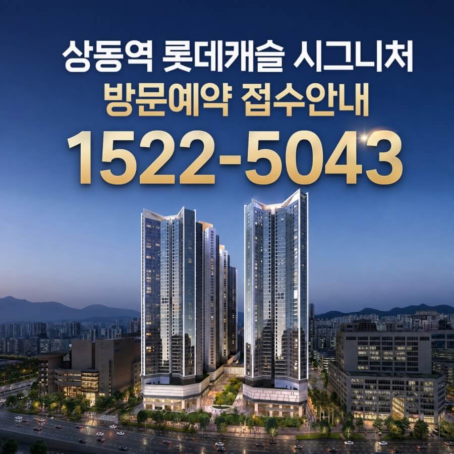 부천 상동 롯데캐슬, 청약 일정 및 혜택 공개
