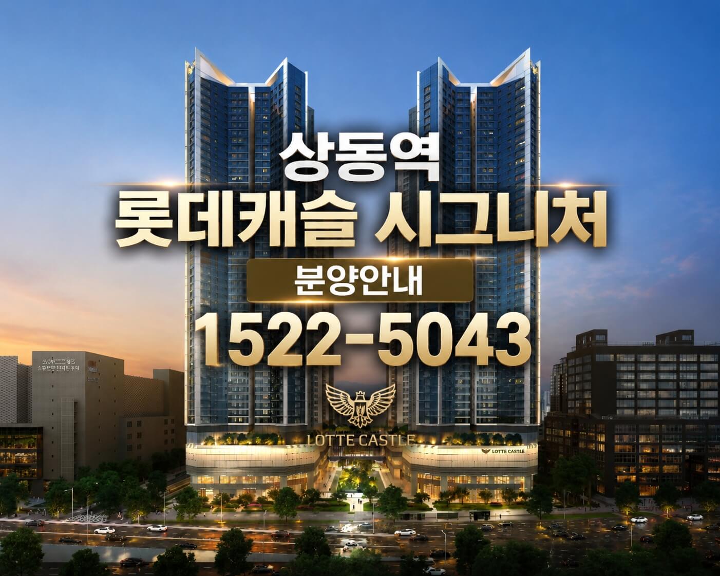 부천 상동역 롯데캐슬, 청약 일정 공식 시작