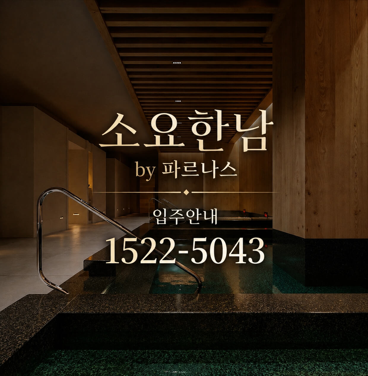 용산구 고급 시니어 레지던스, '소요한남 by 파르나스' 분양 시작