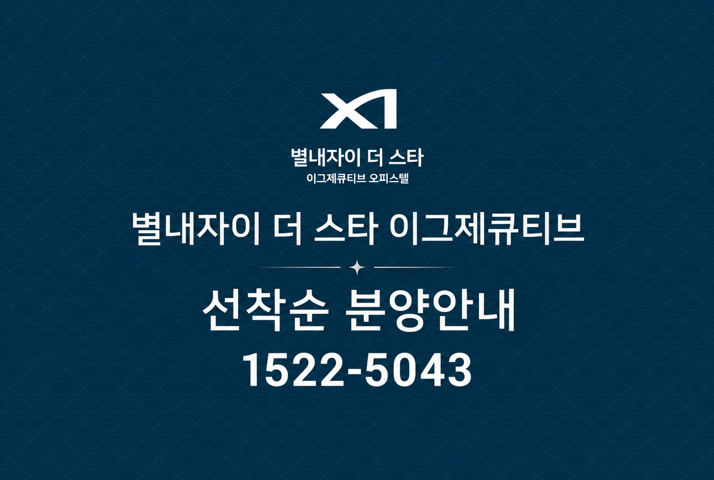 남양주 별내신도시, 별내자이 더 스타 이그제큐티브 잔여 호실 선착순 계약 진행