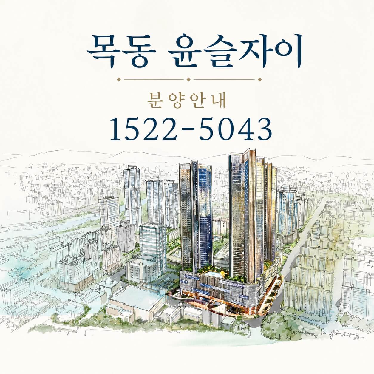 서울 양천구 목동에서 중대형 오피스텔 ‘목동윤슬자이’ 분양 개시